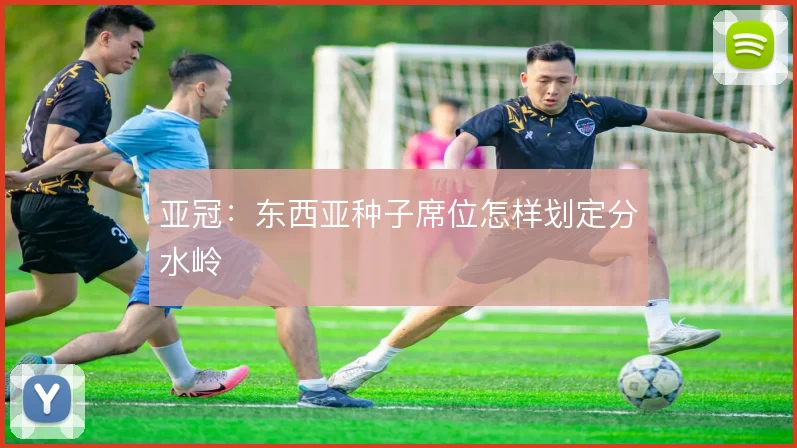 亚冠：东西亚种子席位怎样划定分水岭