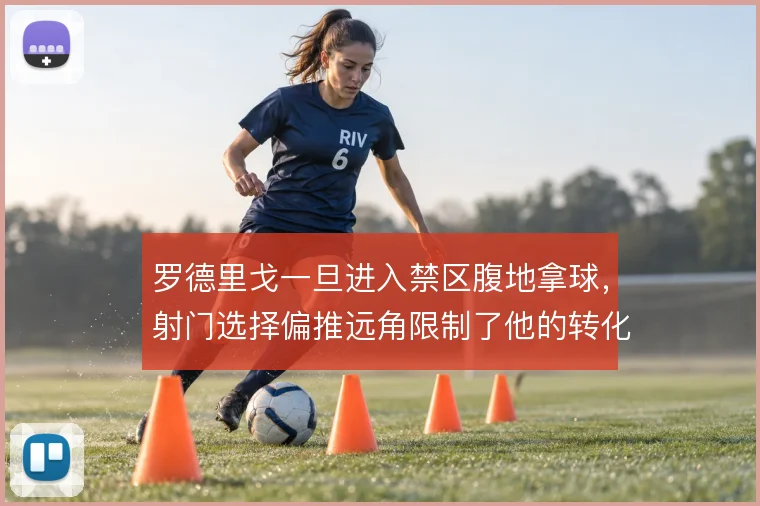 罗德里戈一旦进入禁区腹地拿球，射门选择偏推远角限制了他的转化率