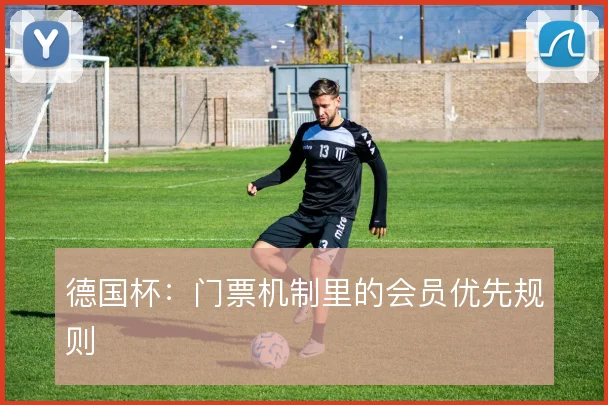 德国杯：门票机制里的会员优先规则