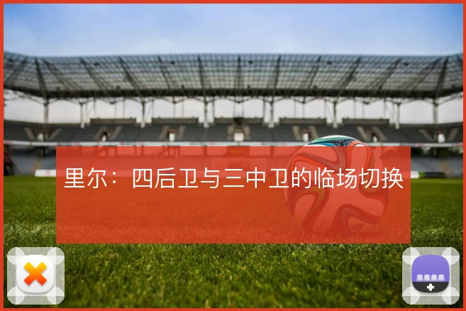 里尔：四后卫与三中卫的临场切换