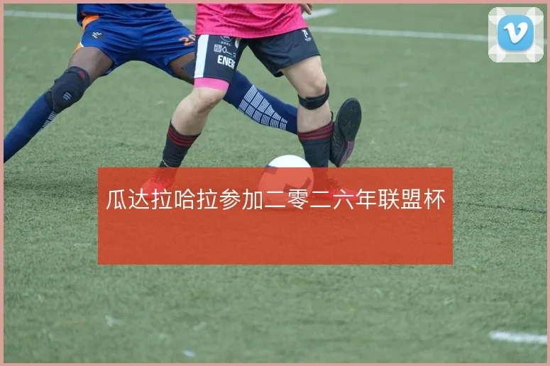 瓜达拉哈拉参加二零二六年联盟杯