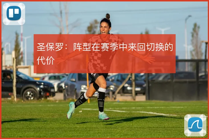 圣保罗：阵型在赛季中来回切换的代价
