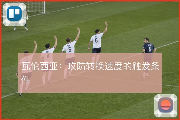 瓦伦西亚：攻防转换速度的触发条件