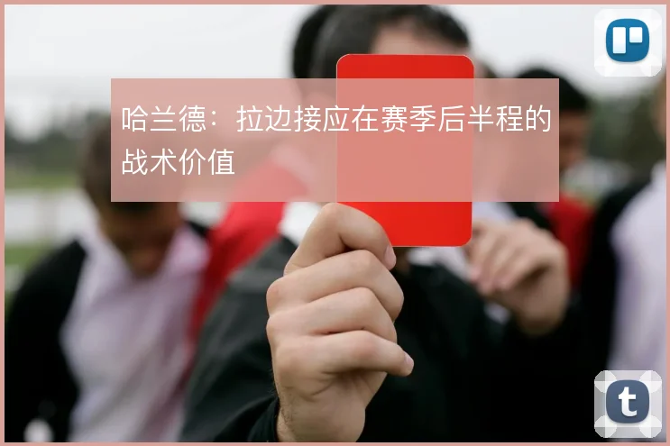哈兰德：拉边接应在赛季后半程的战术价值