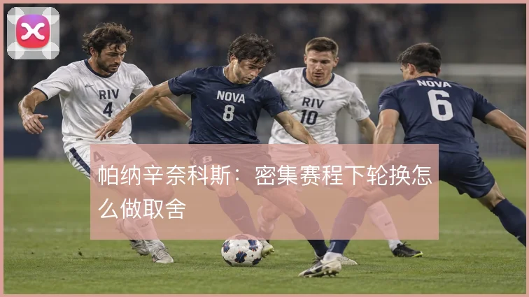 帕纳辛奈科斯：密集赛程下轮换怎么做取舍