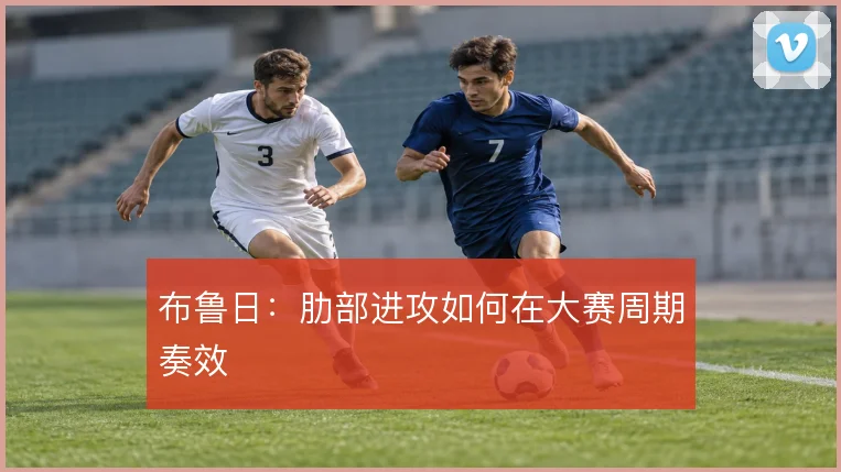布鲁日：肋部进攻如何在大赛周期奏效