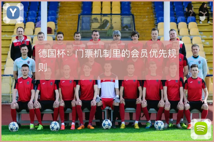 德国杯：门票机制里的会员优先规则