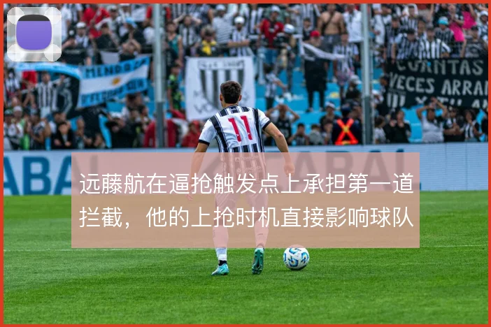 远藤航在逼抢触发点上承担第一道拦截,他的上抢时机直接影响球队转换效率