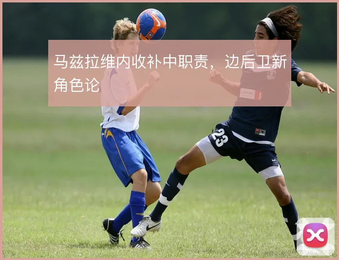 马兹拉维内收补中职责，边后卫新角色论