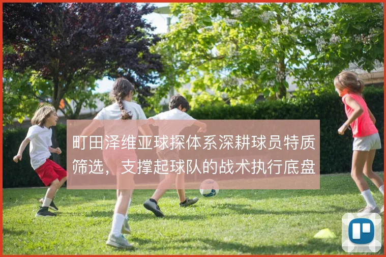 町田泽维亚球探体系深耕球员特质筛选，支撑起球队的战术执行底盘