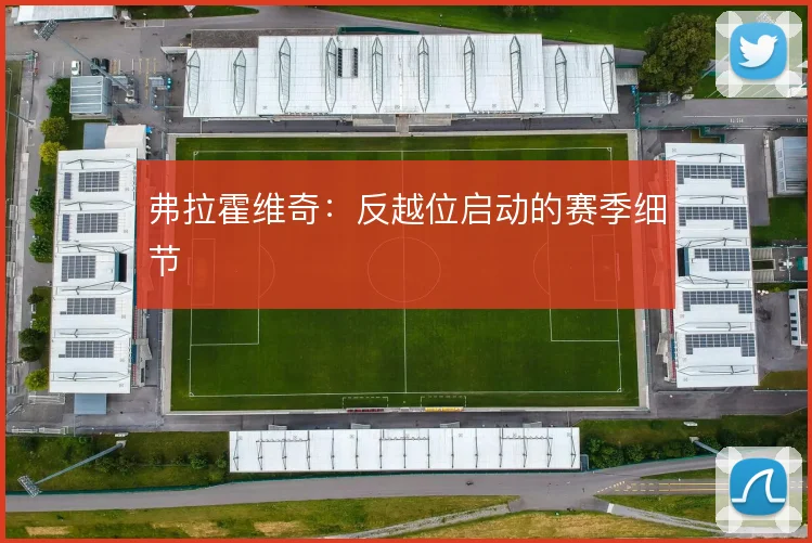弗拉霍维奇：反越位启动的赛季细节