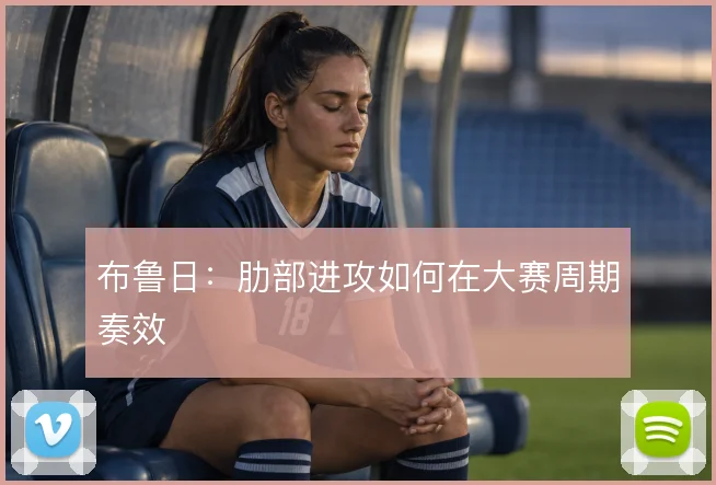 布鲁日：肋部进攻如何在大赛周期奏效