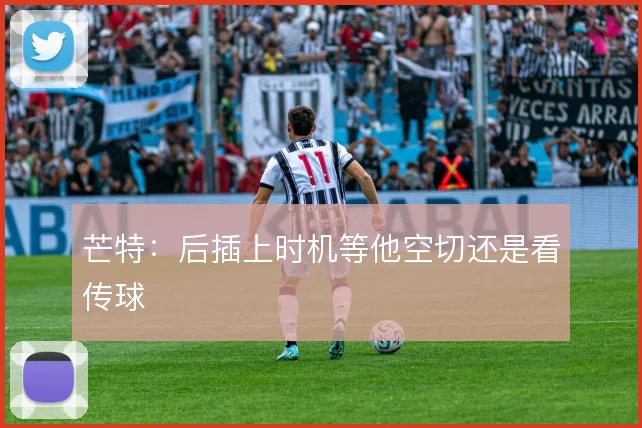 芒特：后插上时机等他空切还是看传球