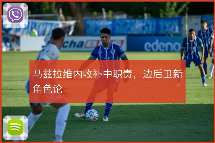 马兹拉维内收补中职责，边后卫新角色论