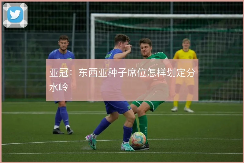 亚冠：东西亚种子席位怎样划定分水岭