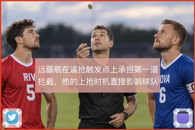 远藤航在逼抢触发点上承担第一道拦截,他的上抢时机直接影响球队转换效率