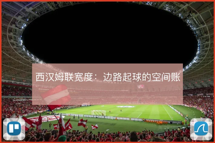 西汉姆联宽度：边路起球的空间账