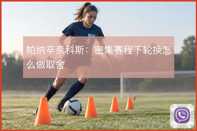帕纳辛奈科斯：密集赛程下轮换怎么做取舍