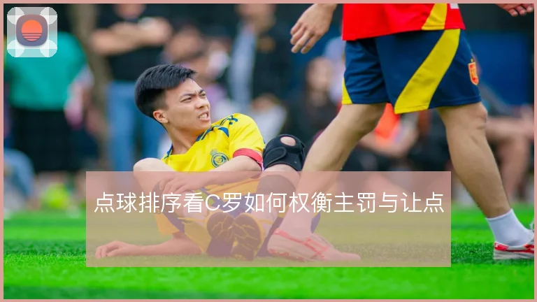 点球排序看C罗如何权衡主罚与让点
