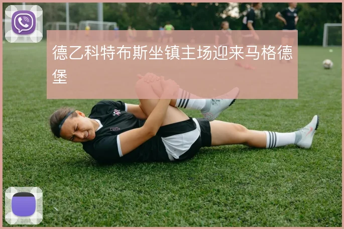 德乙科特布斯坐镇主场迎来马格德堡