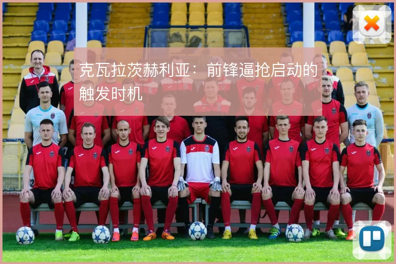 克瓦拉茨赫利亚：前锋逼抢启动的触发时机