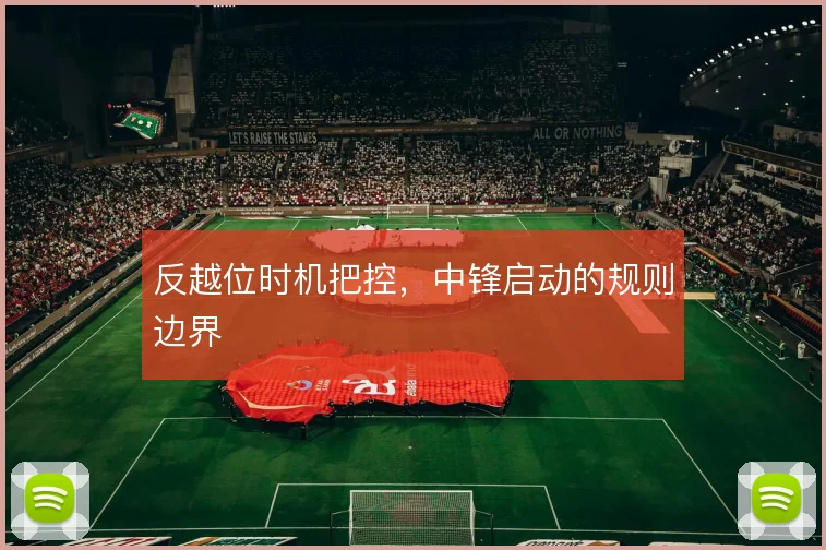反越位时机把控，中锋启动的规则边界
