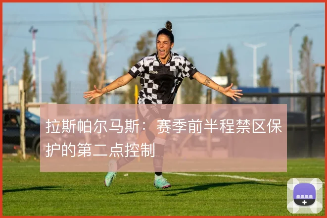 拉斯帕尔马斯：赛季前半程禁区保护的第二点控制