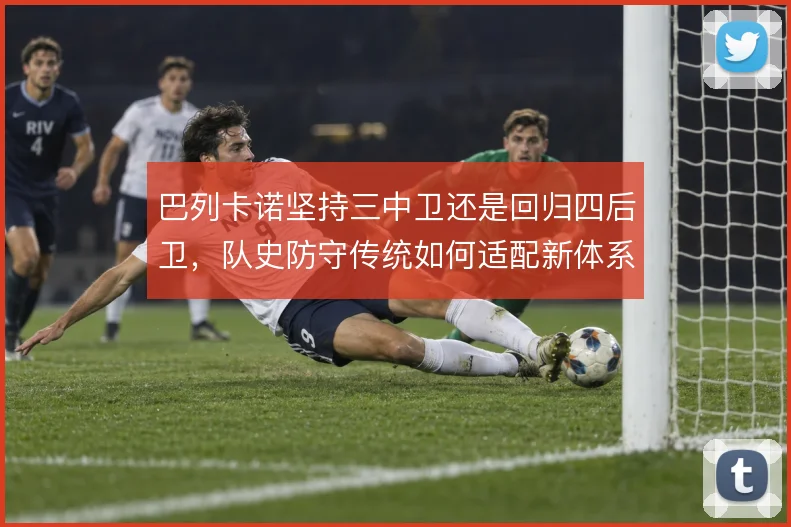 巴列卡诺坚持三中卫还是回归四后卫，队史防守传统如何适配新体系