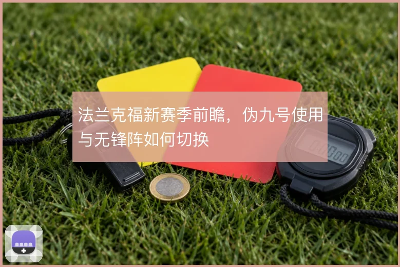 法兰克福新赛季前瞻，伪九号使用与无锋阵如何切换