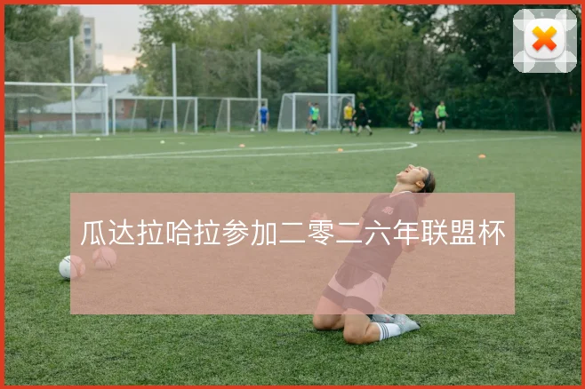 瓜达拉哈拉参加二零二六年联盟杯