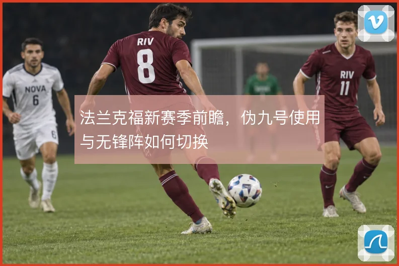 法兰克福新赛季前瞻，伪九号使用与无锋阵如何切换