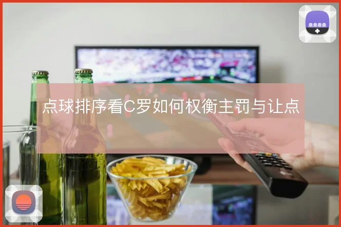 点球排序看C罗如何权衡主罚与让点
